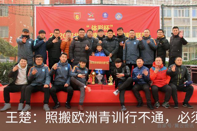 王楚：照搬欧洲青训行不通，必须培养出有自主决策能力的球员